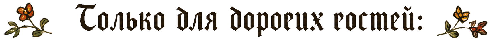 Только для дорогих гостей