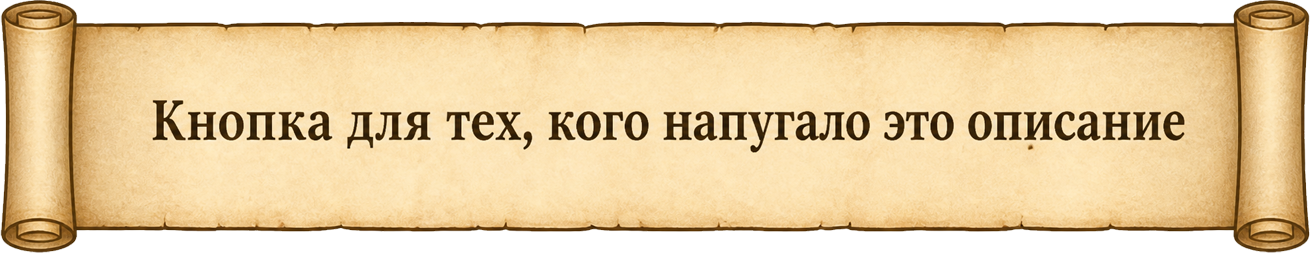 Кнопка для тех, кого напугало это описание