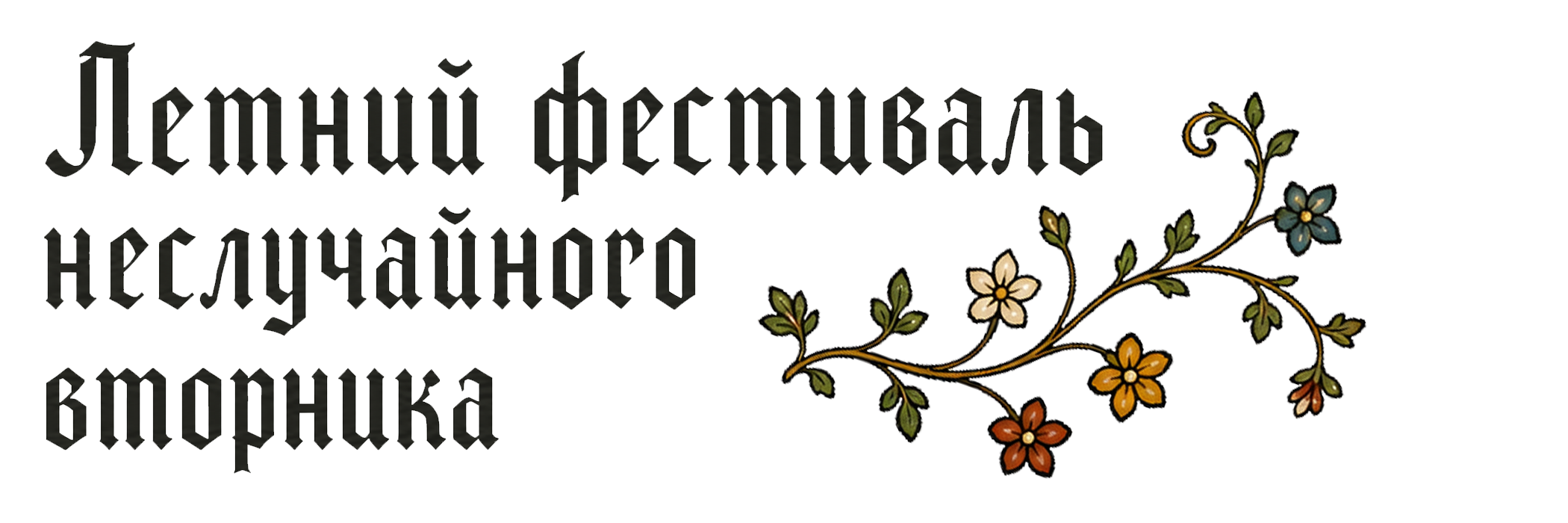 Летний фестиваль неслучайного вторника