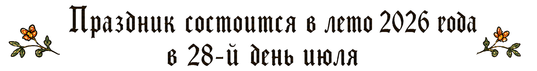 Праздник состоится